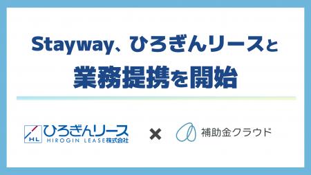 Stayway、ひろぎんリースと業務提携を開始　「補助金