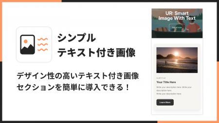 Shopifyでテキスト付き画像を簡単に表示できるアプリ Shopifyでテキスト付き画像を簡単に表示できるアプリ