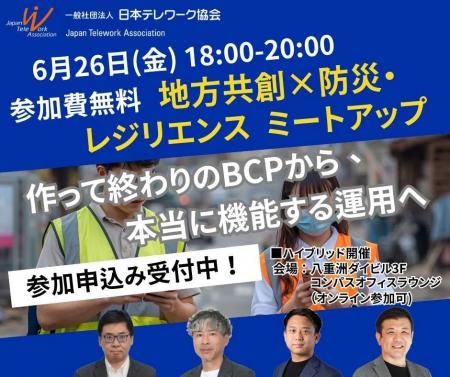 【6/26開催】地方共創×防災・レジリエンス ミートアッ