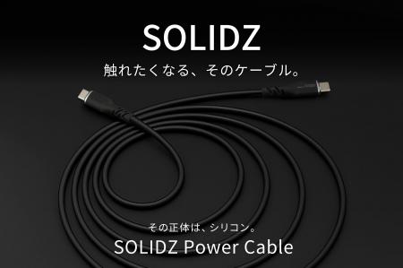 【触れたくなる、そのケーブル】しなやかなシリコン素