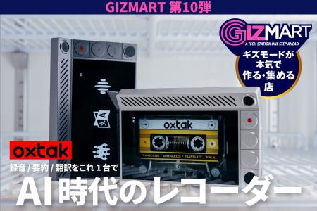 ギズマート第10弾、プライバシーに配慮したスタンドア