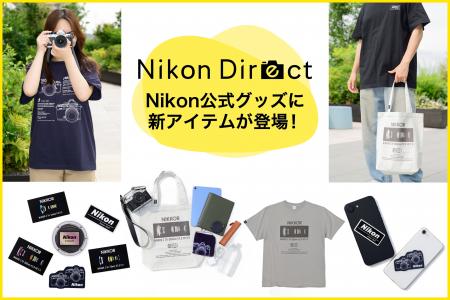 ニコンの世界観を日常でも楽しめる、公式オリジナルグ