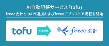 AI自動記帳サービス「tofu」、freee会計とのAPI連携お