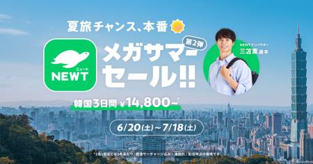 旅行アプリ『NEWT（ニュート）』、「夏旅チャンス、本