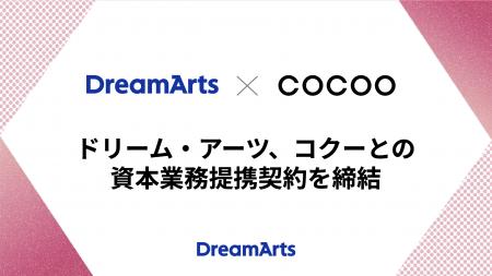 ドリーム・アーツ、コクーとの資本業務提携契約を締結 ドリーム・アーツ、コクーとの資本業務提携契約を締結
