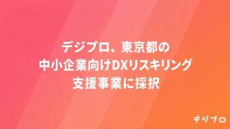 デジプロ、東京都中小企業振興公社「スタートアップを