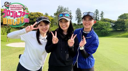 MAX MINAが女子プロを目指して挑戦（仮）！？新ゲスト