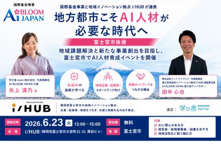 【富士宮市後援】地方都市こそAI 人材が必要な時代へ