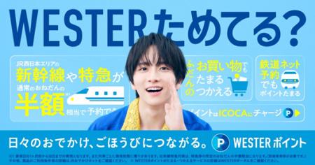 板垣李光人が初登場！JR西日本「WESTERポイント」の新
