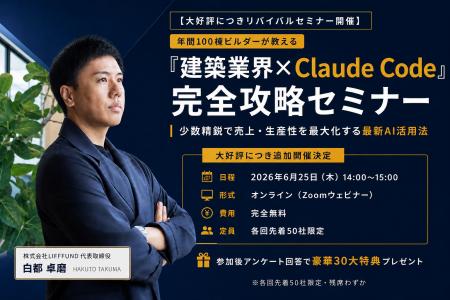 【6月25日(木)開催】建築業界×Claude Code完全攻略セ 【6月25日(木)開催】建築業界×Claude Code完全攻略セ