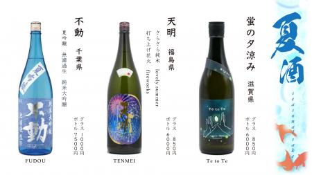 肉亭ふたごiki６月１５日（月）より夏季限定の日本酒