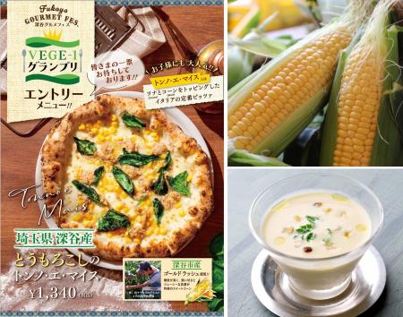 深谷産とうもろこし”ゴールドラッシュ”を楽しむ　薪窯