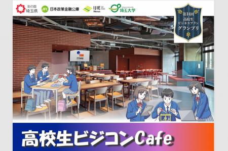 【埼玉県】未来を拓く！ビジネス創造プログラム 「高