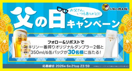 【お好み焼本舗】「キリン一番搾り」が30名様に当たる 【お好み焼本舗】「キリン一番搾り」が30名様に当たる