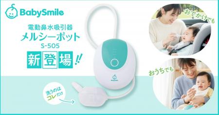 シリーズ累計600万台の実績をもつ電動鼻水吸引器「メ シリーズ累計600万台の実績をもつ電動鼻水吸引器「メ
