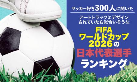 【サッカー好き300人に聞いた】アートトラックにデザ 【サッカー好き300人に聞いた】アートトラックにデザ
