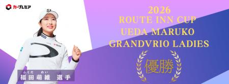 女子プロゴルファー福田萌維選手、ステップ・アップ・ 女子プロゴルファー福田萌維選手、ステップ・アップ・