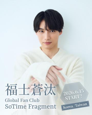 俳優・福士蒼汰のグローバルファンクラブ『SoTime Fra 俳優・福士蒼汰のグローバルファンクラブ『SoTime Fra