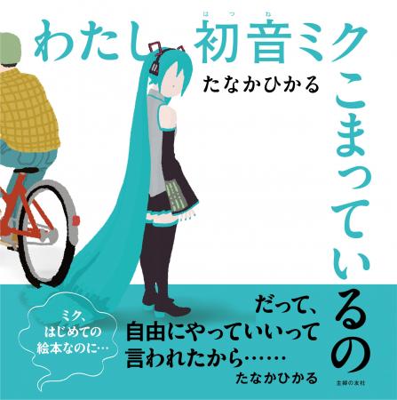 バーチャルシンガー 初音ミクをあの奇才・たなかひか