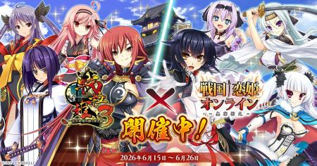『戦国†恋姫オンライン ~奥宴新史~』「戦国†恋姫オ 『戦国†恋姫オンライン ~奥宴新史~』「戦国†恋姫オ