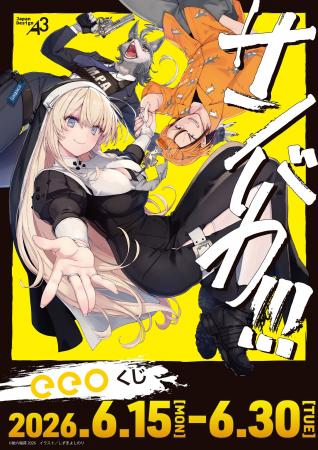『サンバカ!!!』のオンラインくじ「eeoくじ」が登場！