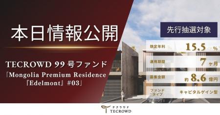 【想定年利15.5%】不動産クラウドファンディング「TEC 【想定年利15.5%】不動産クラウドファンディング「TEC