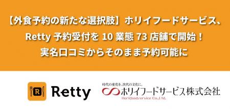 【外食予約の新たな選択肢】ホリイフードサービス、Re
