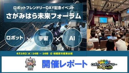 「さがみはらロボットフレンドリーDay」記念イベント