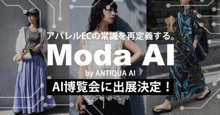 撮影のいらない時代へ。ANTIQUA AI、AI博覧会 Nagoya 撮影のいらない時代へ。ANTIQUA AI、AI博覧会 Nagoya