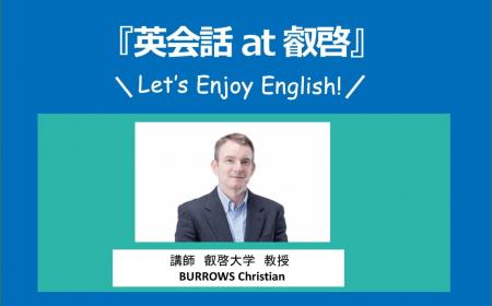 【叡啓大学】受講者募集！2026年度公開講座 英会話 at