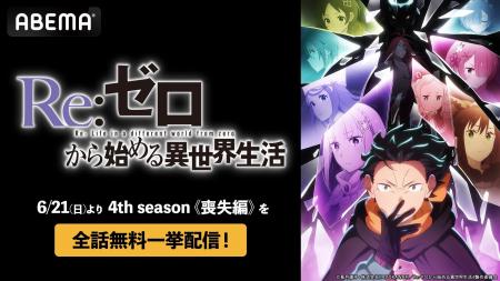 大人気異世界ファンタジー『Re:ゼロから始める異世界