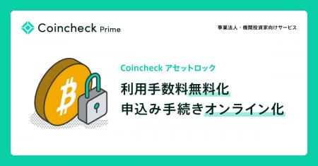 【法人のお客様向け】Coincheckアセットロック利用手