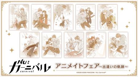 『NU: カーニバル』の新商品が、アニメイトで8月29日