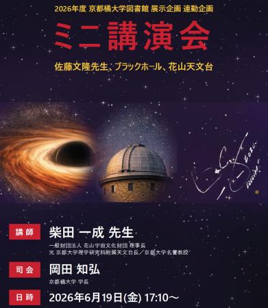 【京都橘大学】ブラックホール構造解明に貢献した、故