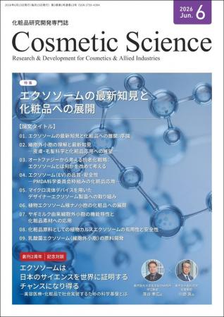 化粧品研究専門誌「Cosmetic Science」6月号発刊のお