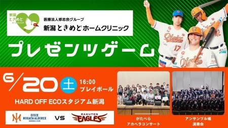 【オイシックス新潟】6/20(土)楽天戦にて「医療法人修