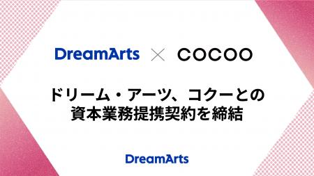 ドリーム・アーツ、コクーとの資本業務提携契約を締結