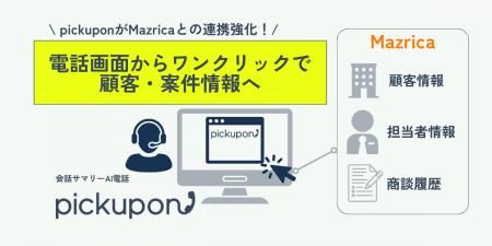 AIクラウドIP電話「pickupon」、顧客管理システム「Ma