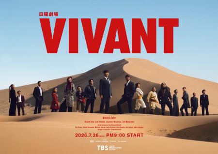 日曜劇場『VIVANT』第2シーズン、U-NEXTで7月26日より 日曜劇場『VIVANT』第2シーズン、U-NEXTで7月26日より