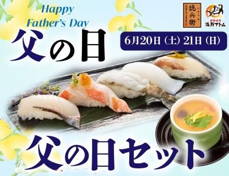 お父さんいつもありがとう！初夏の豪華寿司でお祝い！