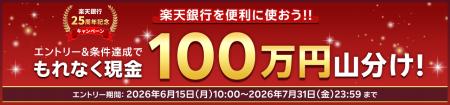 楽天銀行、開業25周年記念キャンペーン第2弾 楽天銀行、開業25周年記念キャンペーン第2弾