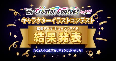 「第1回Creator Contest byPGC」結果発表 ― クリエイ