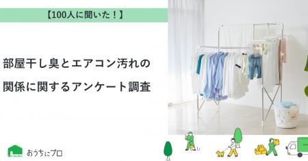 【おうちにプロ】部屋干し臭とエアコン汚れの関係に関