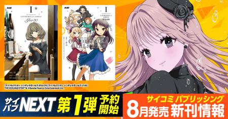 「サイコミ パブリッシング NEXT」第1弾！『アイドル