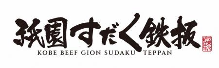 【京都・祇園】旅の目的になるステーキハウス「神戸牛 【京都・祇園】旅の目的になるステーキハウス「神戸牛