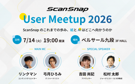 ScanSnapユーザーミートアップ2026を開催 ScanSnapユーザーミートアップ2026を開催