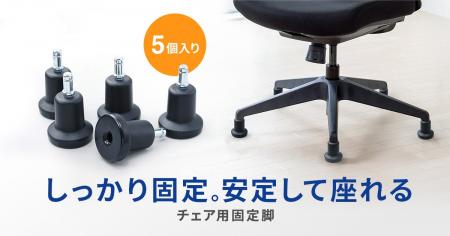 チェアの高さはそのまま。しっかり固定し、安定して座