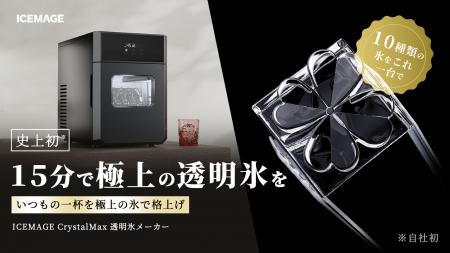【ICEMAGE史上、最高傑作】15分で究極の透明氷を！10