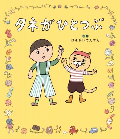 『ツレがうつになりまして。』の細川貂々、念願の初・ 『ツレがうつになりまして。』の細川貂々、念願の初・