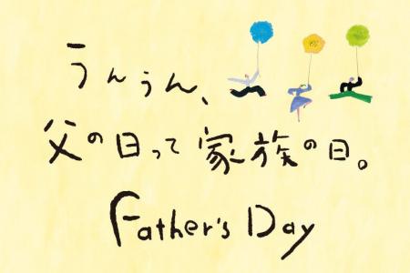 6月21日(日)は父の日！家族で楽しむ「父の日プレゼン